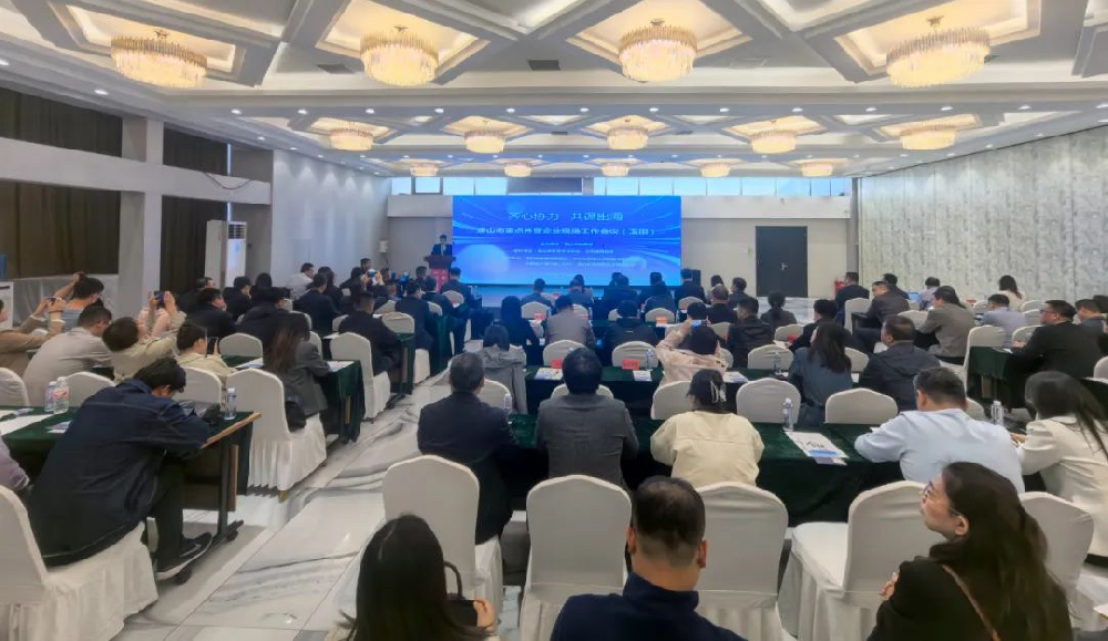 齐心协力 共谋出海 | 唐山市重点外贸企业现场工作会议成功举行