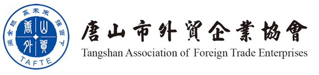 Tangshan Foreign Trade Enterprise Association